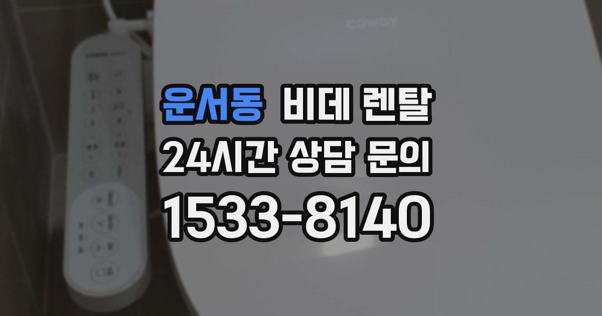 운서동 비데 렌탈