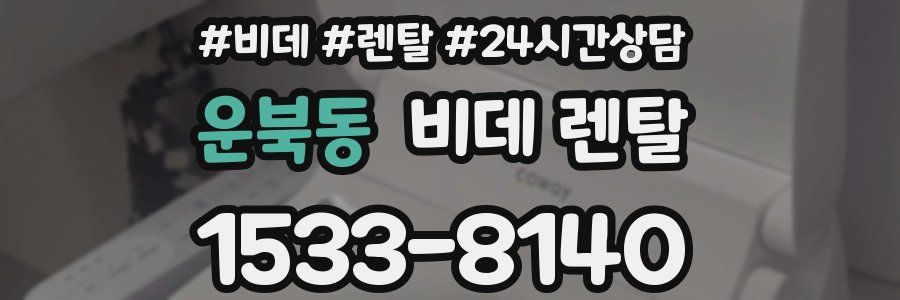 운북동 비데 렌탈
