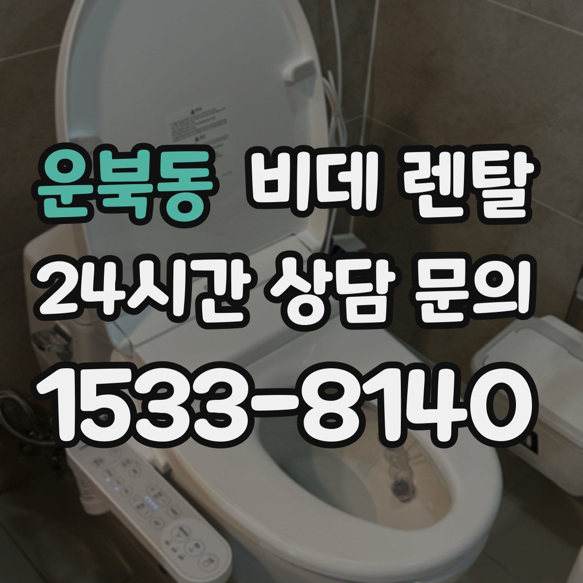 운북동 비데 렌탈