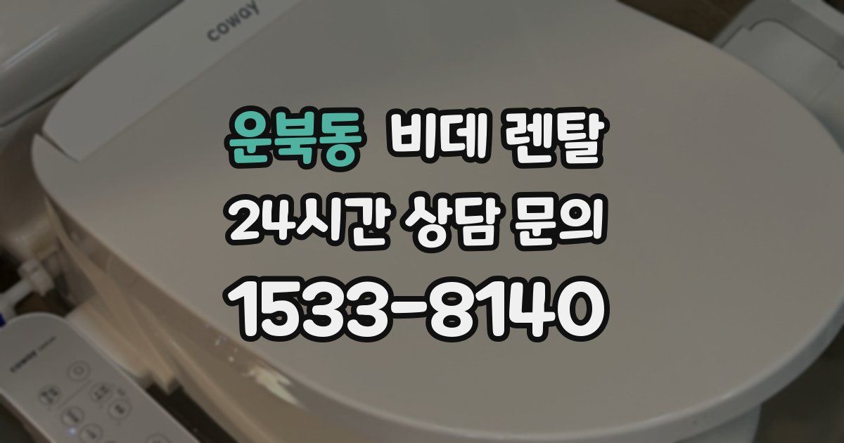 운북동 비데 렌탈