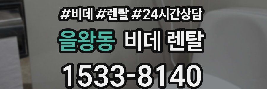 을왕동 비데 렌탈