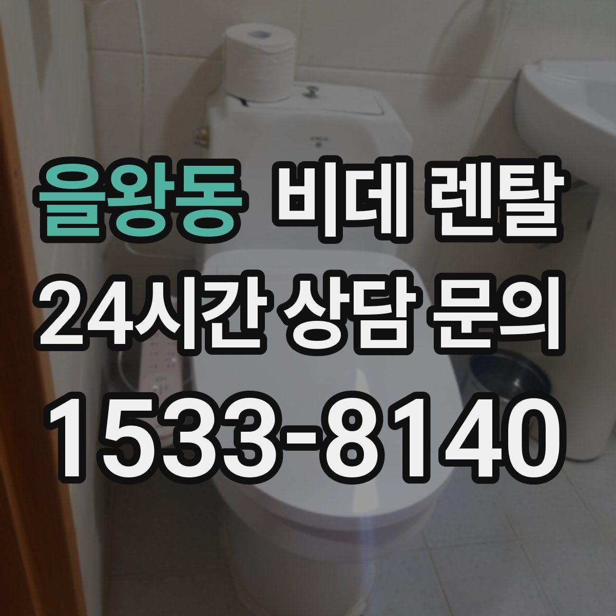 을왕동 비데 렌탈