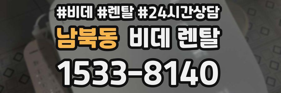 남북동 비데 렌탈