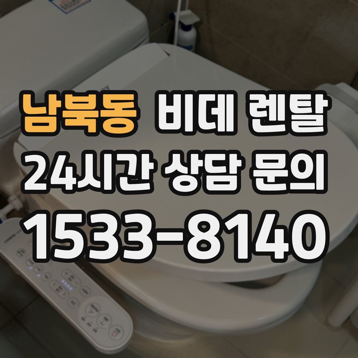 남북동 비데 렌탈