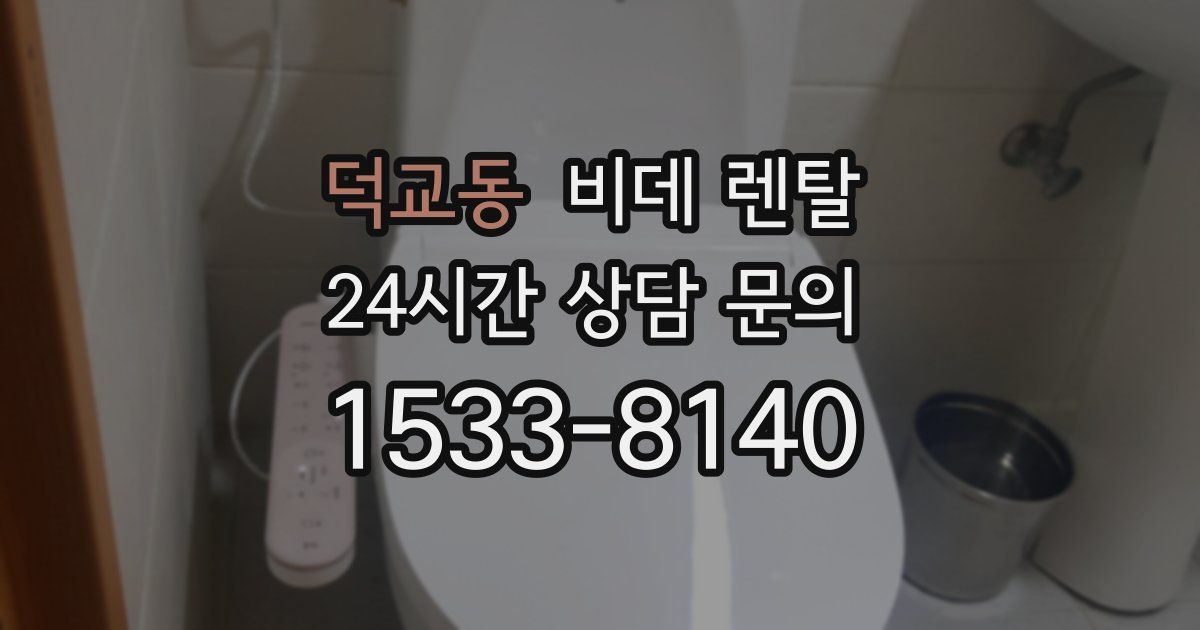 덕교동 비데 렌탈
