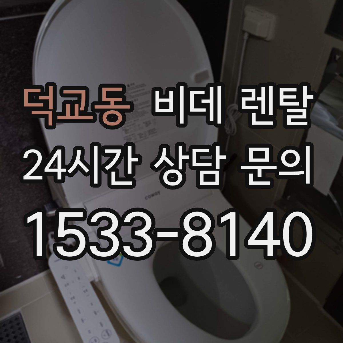 덕교동 비데 렌탈