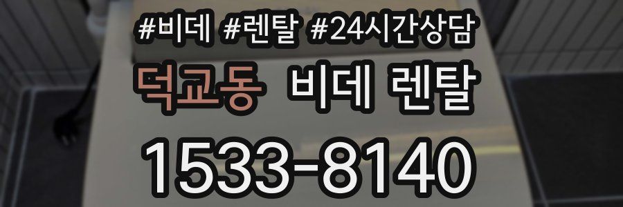 덕교동 비데 렌탈