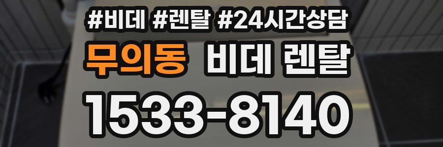 무의동 비데 렌탈