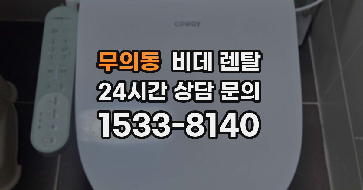 무의동 비데 렌탈