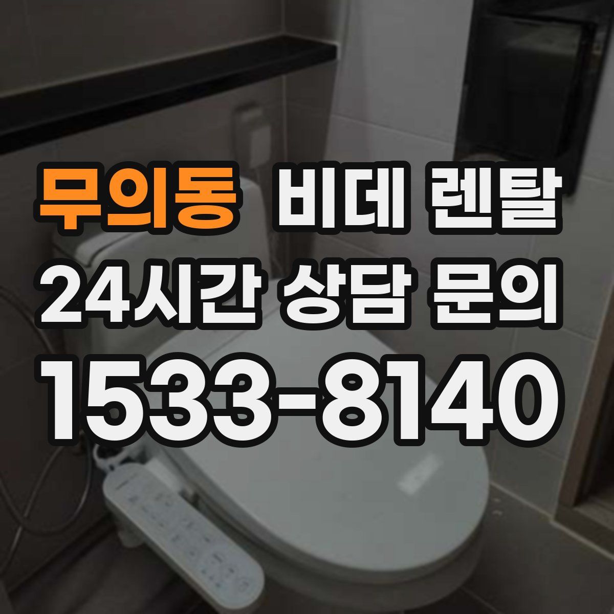 무의동 비데 렌탈