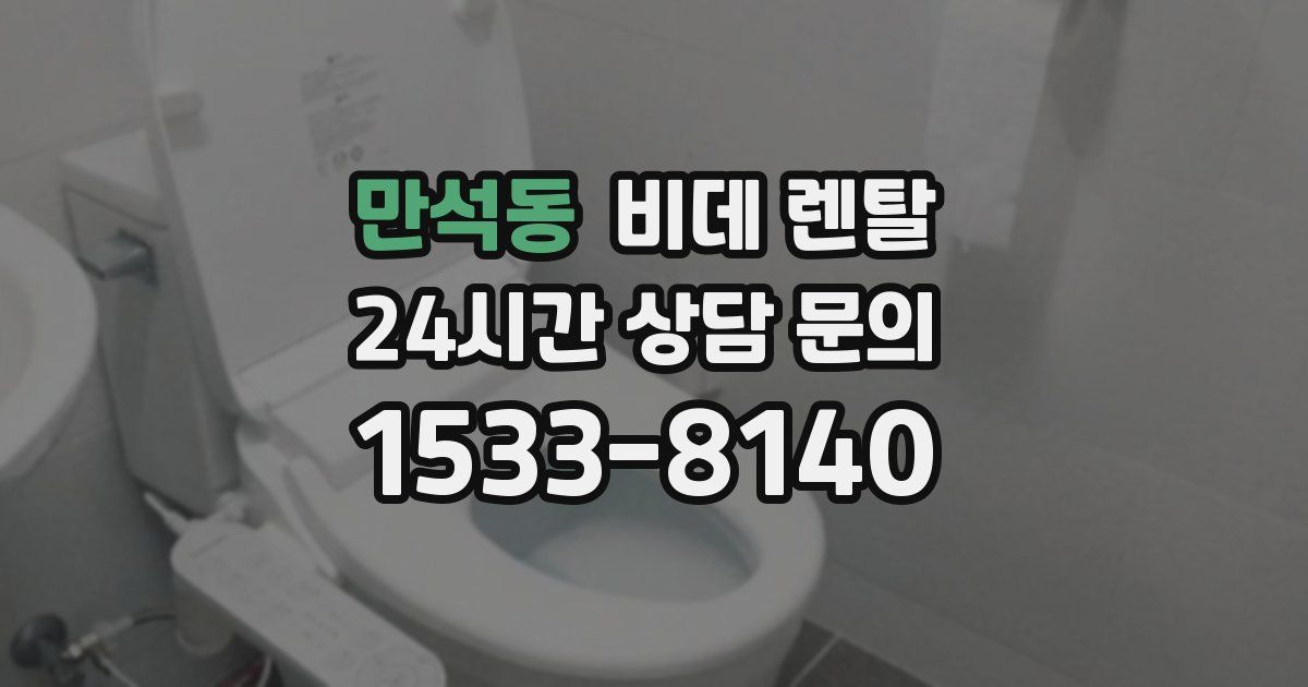 만석동 비데 렌탈