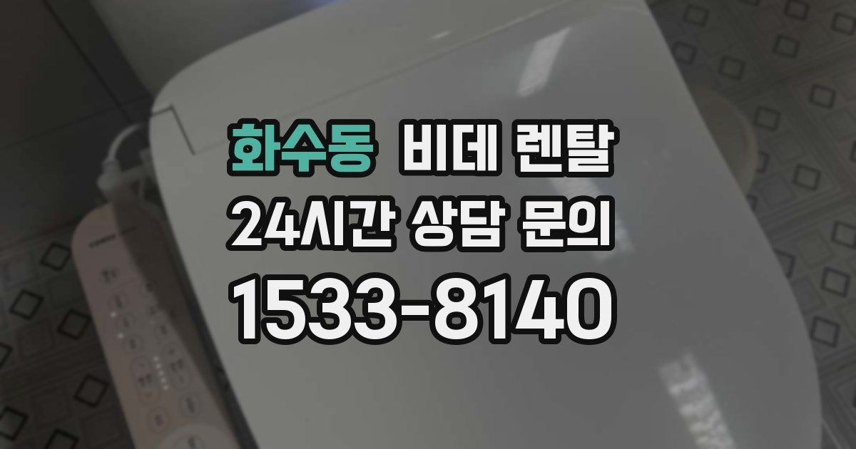 화수동 비데 렌탈