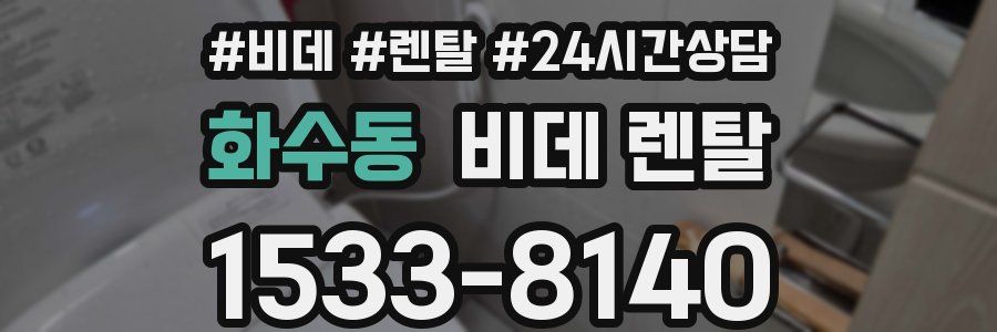 화수동 비데 렌탈