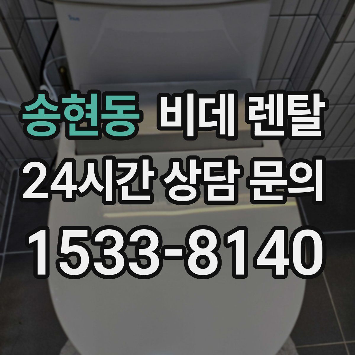 송현동 비데 렌탈