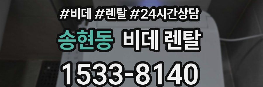 송현동 비데 렌탈