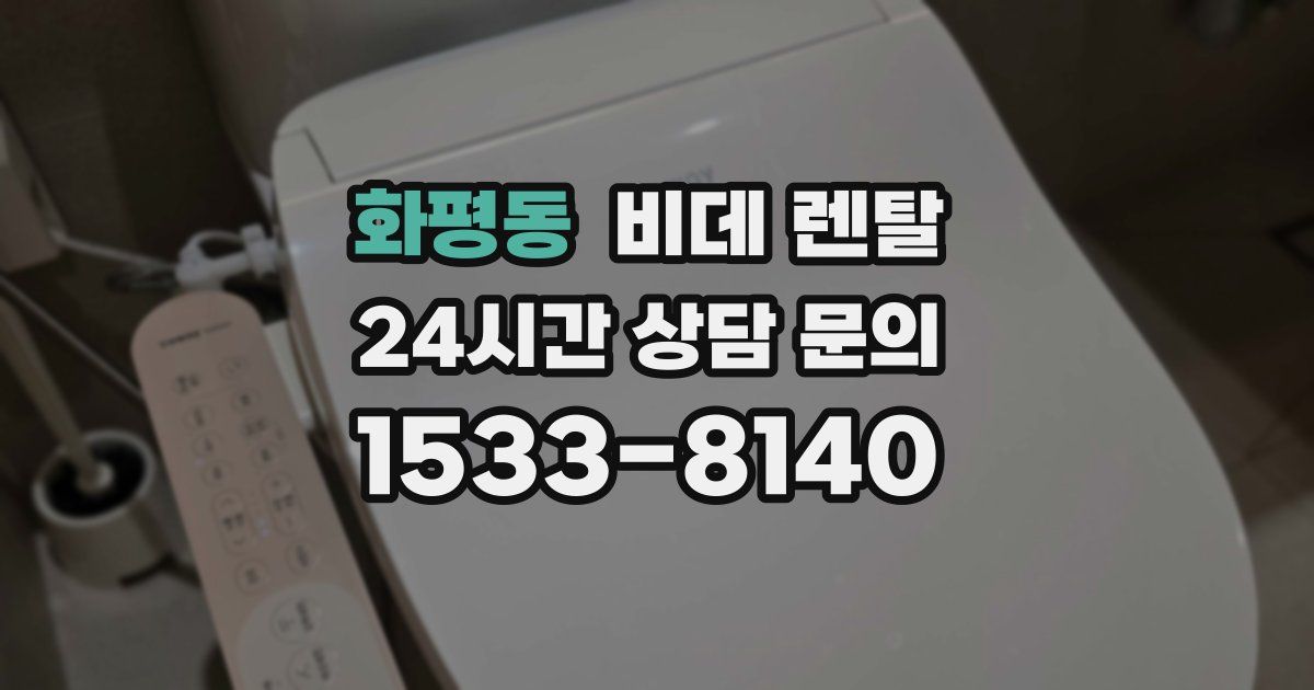 화평동 비데 렌탈
