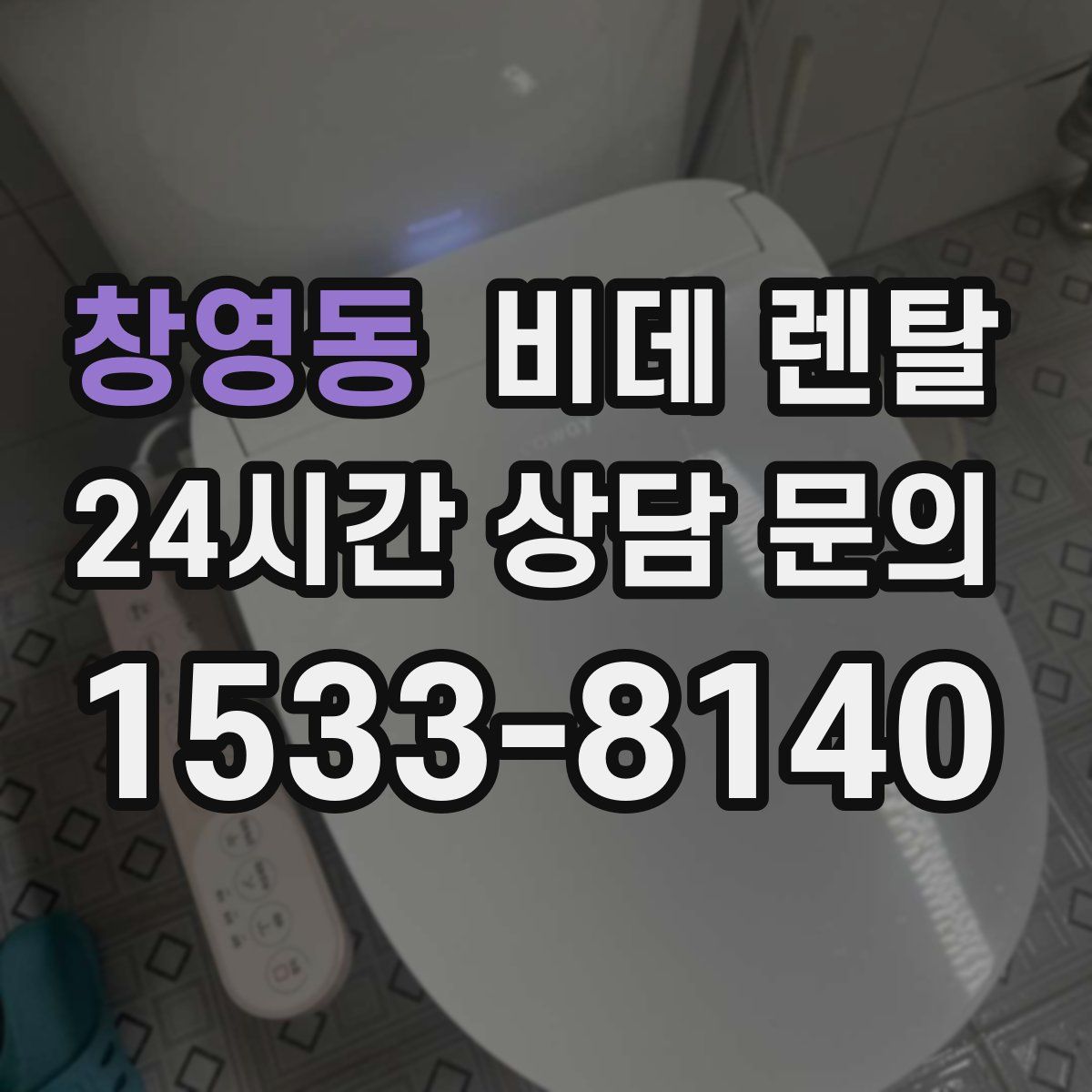 창영동 비데 렌탈