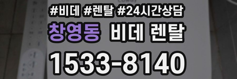 창영동 비데 렌탈