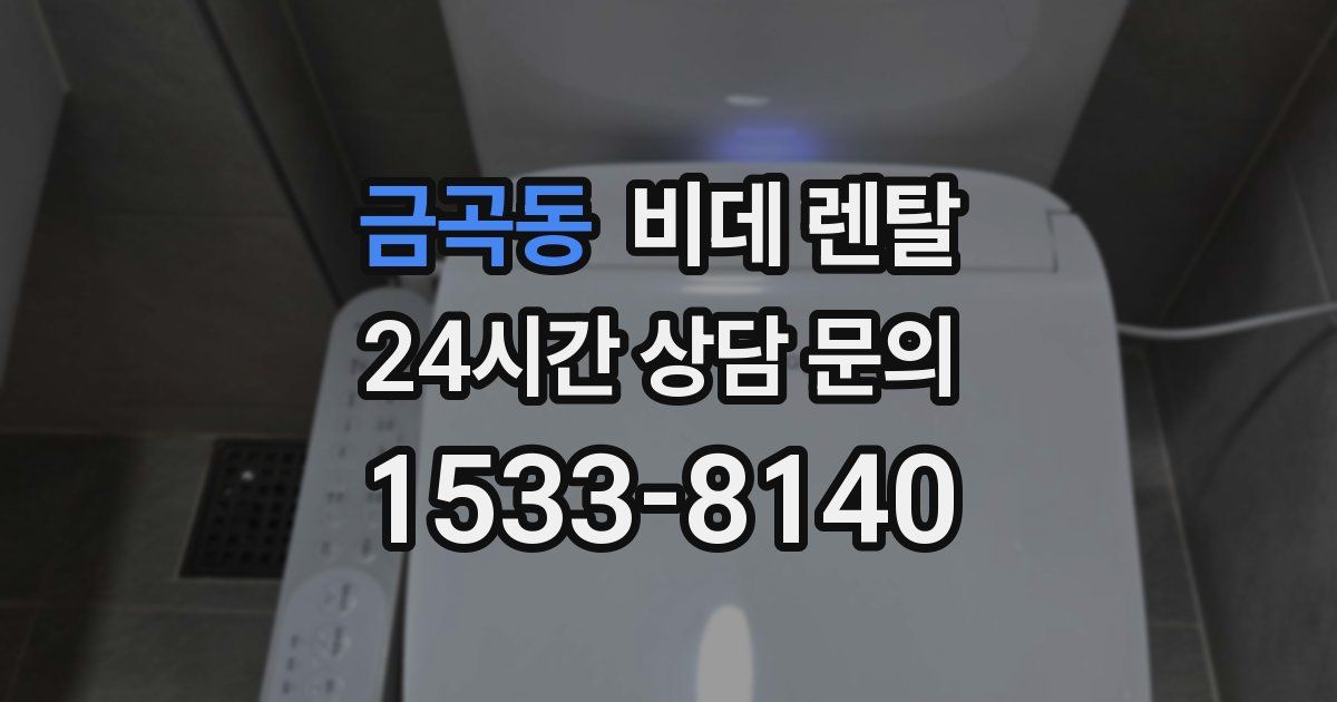 금곡동 비데 렌탈