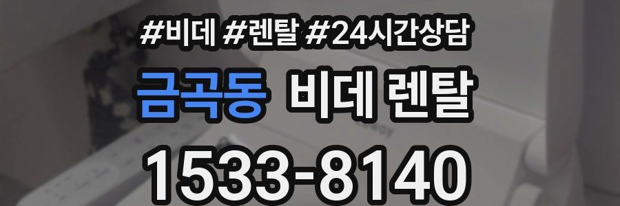 금곡동 비데 렌탈
