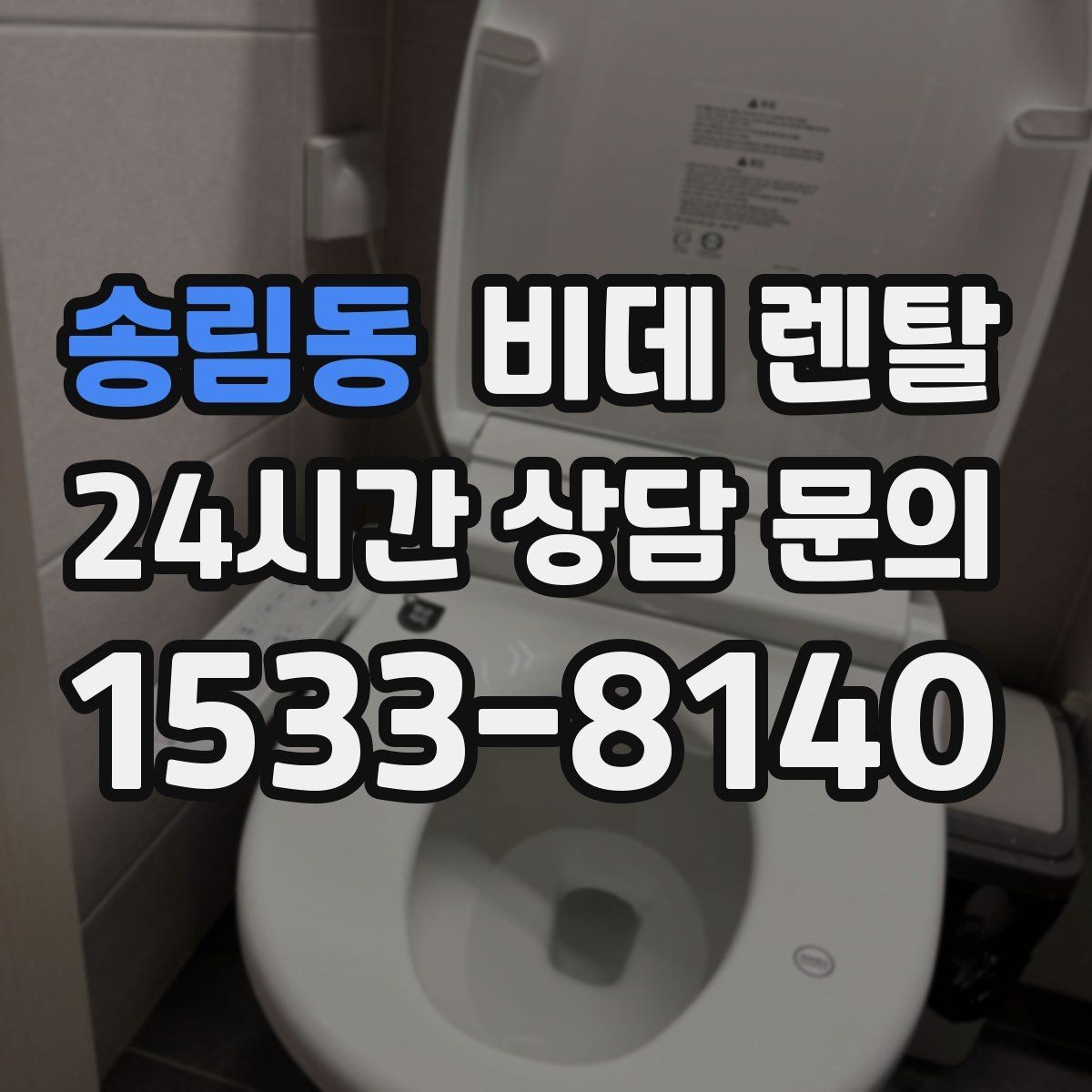 송림동 비데 렌탈 계약 전 확인하면 좋은 필수 항목