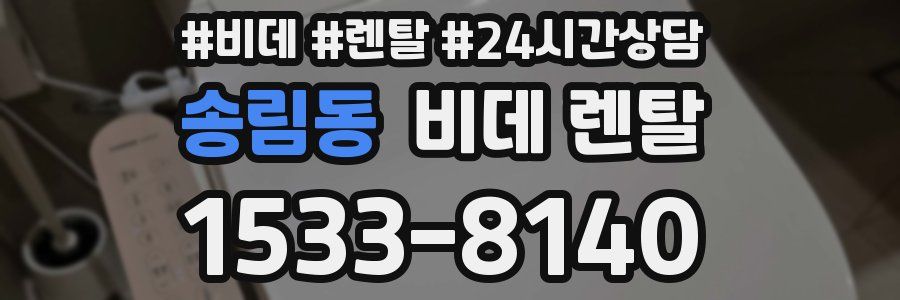송림동 비데 렌탈