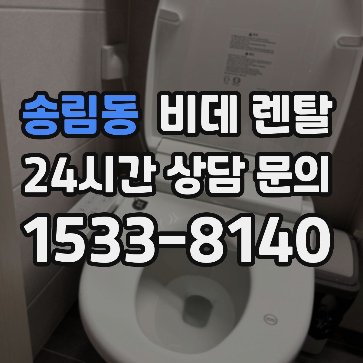 송림동 비데 렌탈
