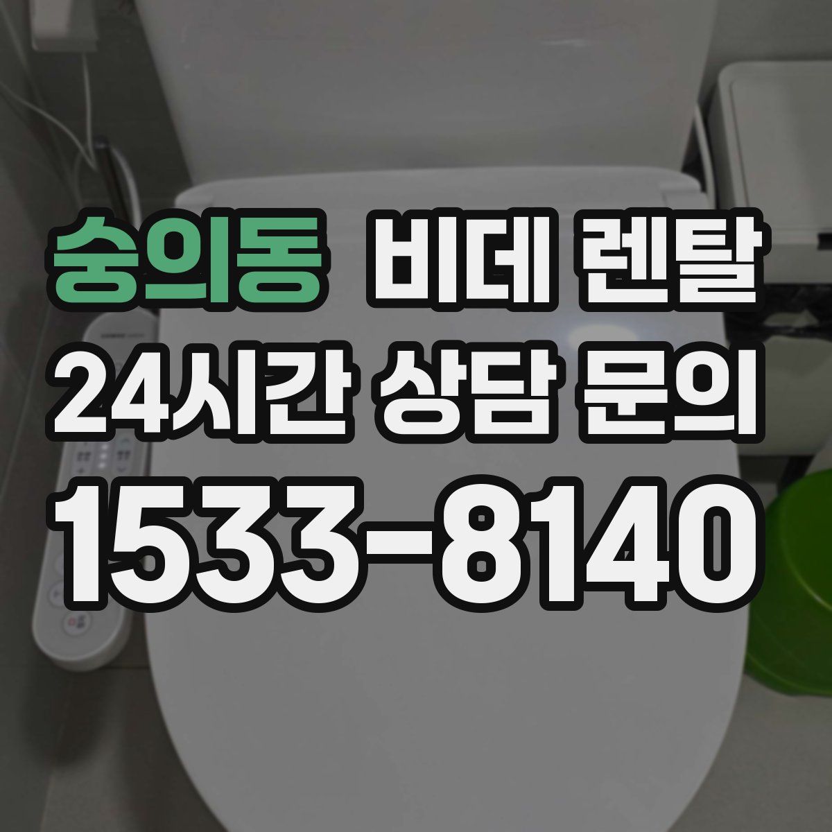 숭의동 비데 렌탈