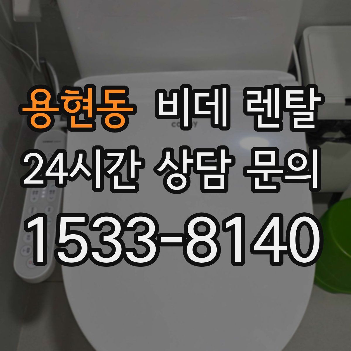 용현동 비데 렌탈