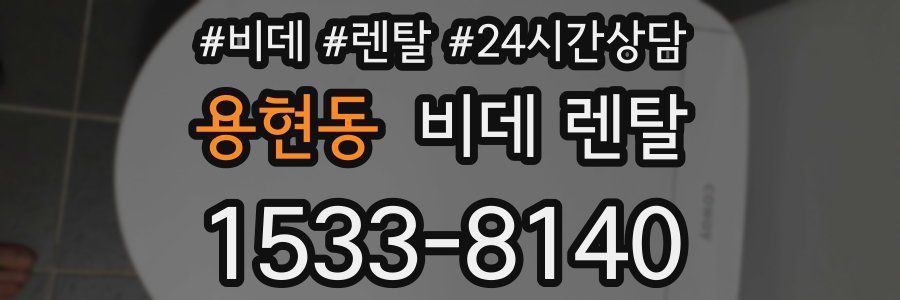 용현동 비데 렌탈