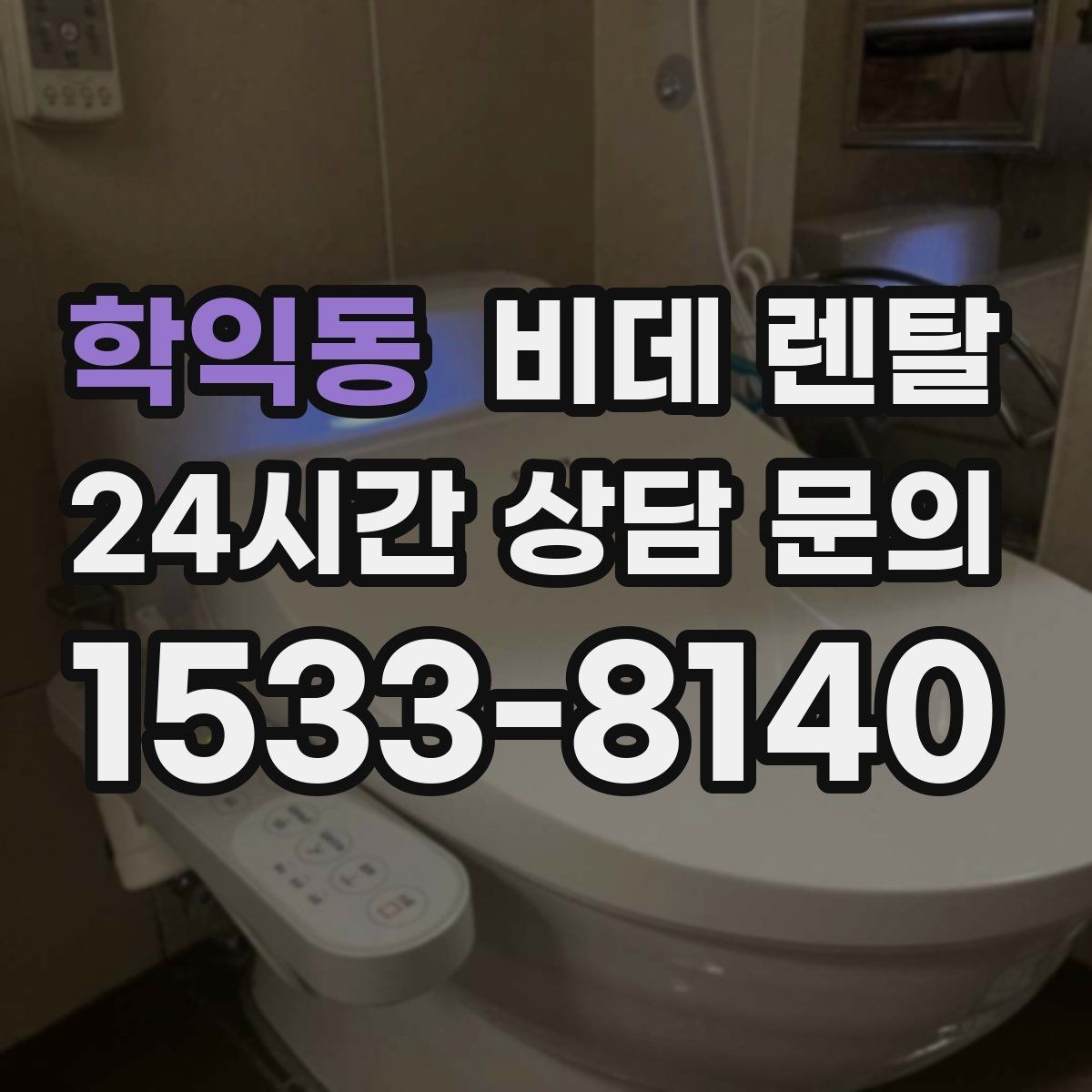 학익동 비데 렌탈 후기에서 자주 언급되는 장단점