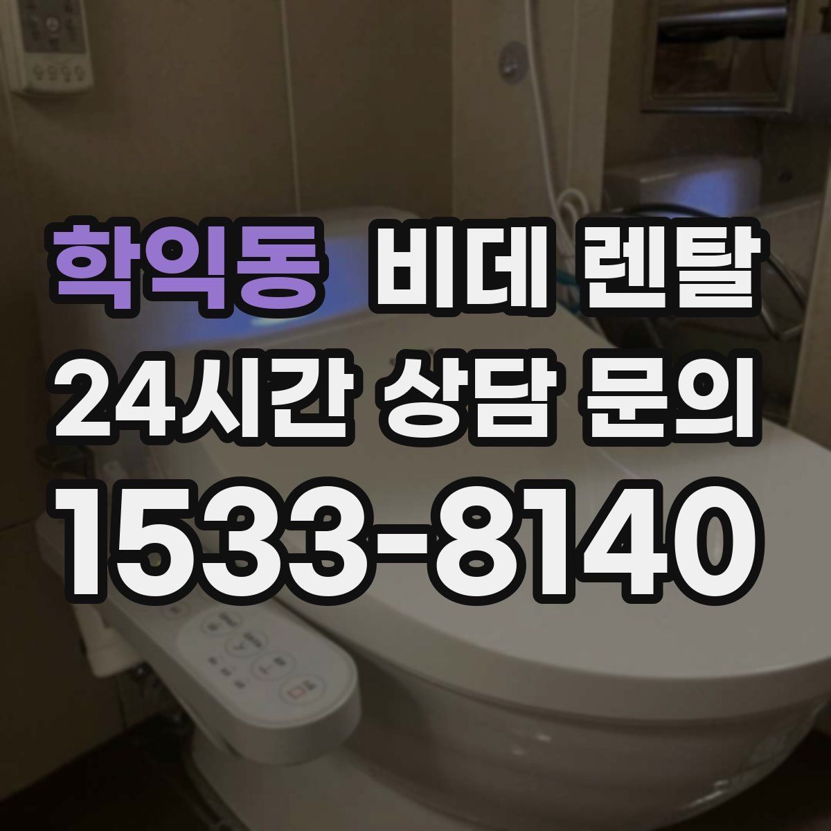 학익동 비데 렌탈