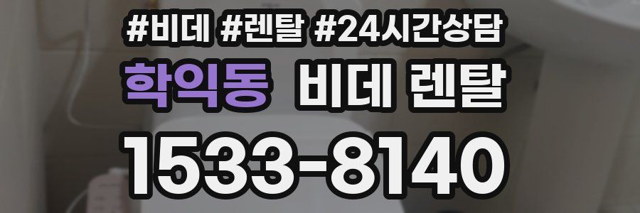 학익동 비데 렌탈