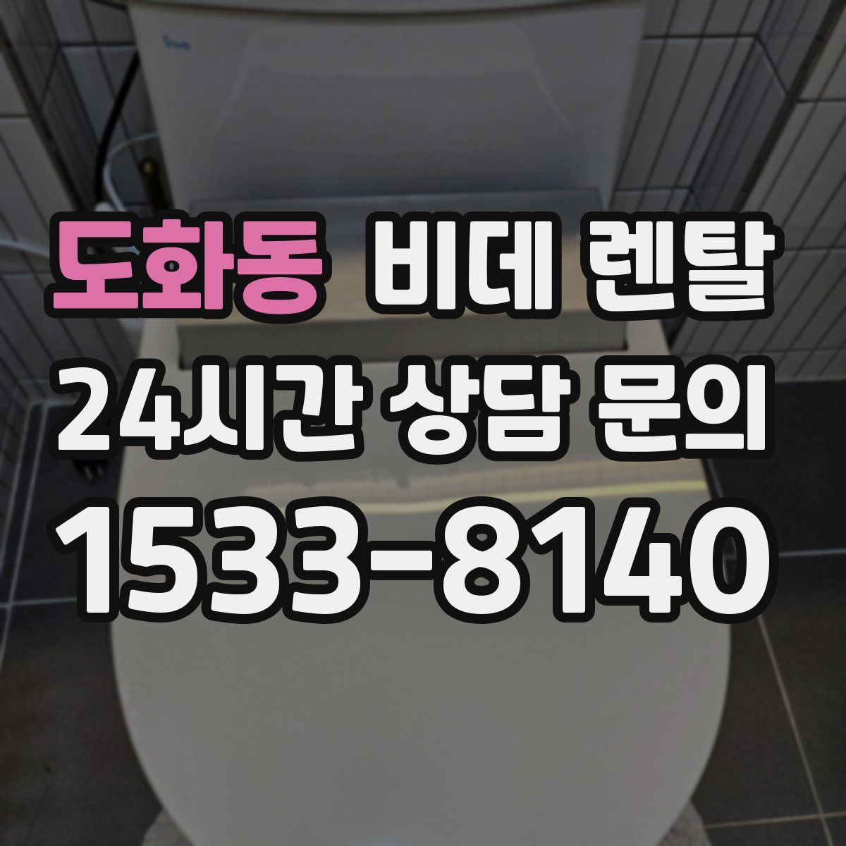 도화동 비데 렌탈