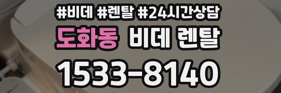 도화동 비데 렌탈