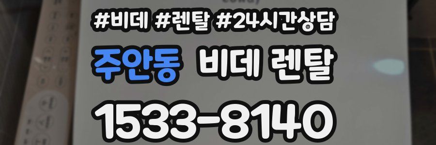 주안동 비데 렌탈