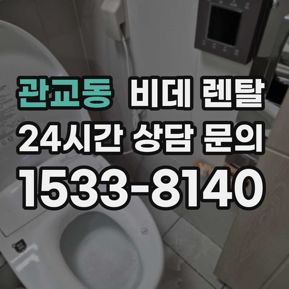 관교동 비데 렌탈