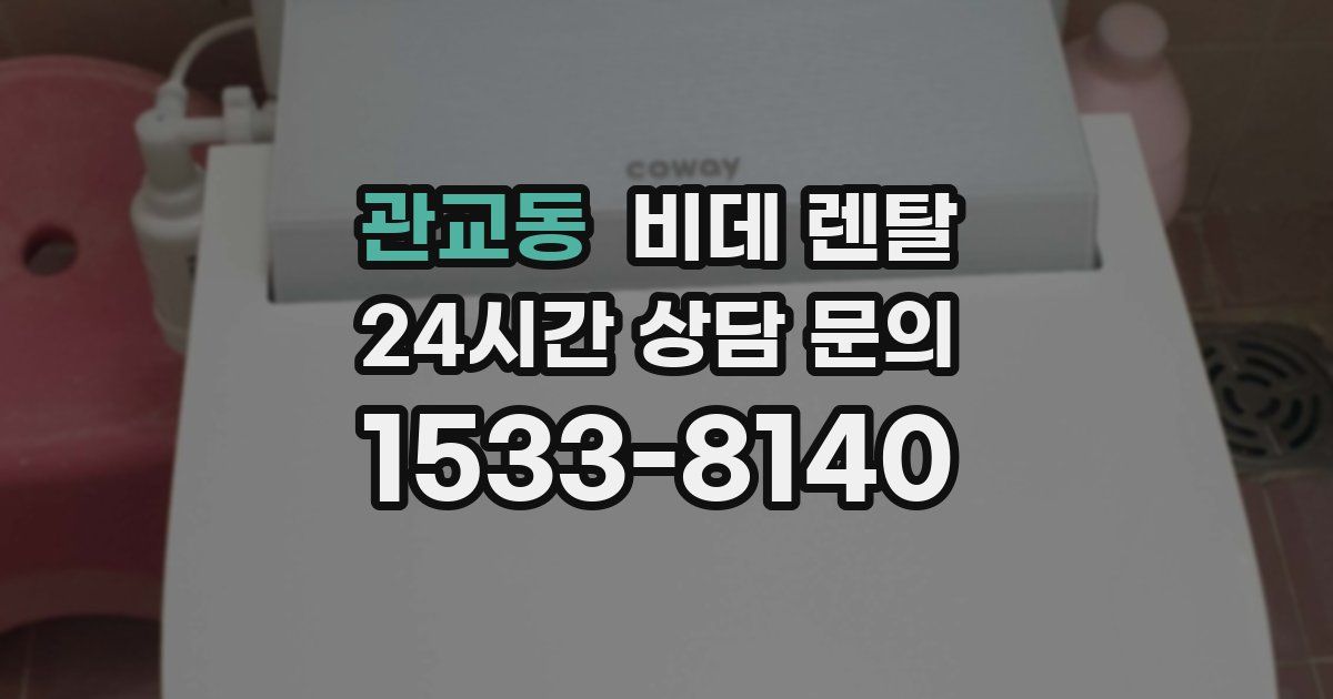 관교동 비데 렌탈