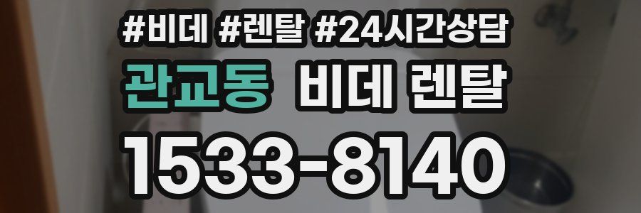 관교동 비데 렌탈