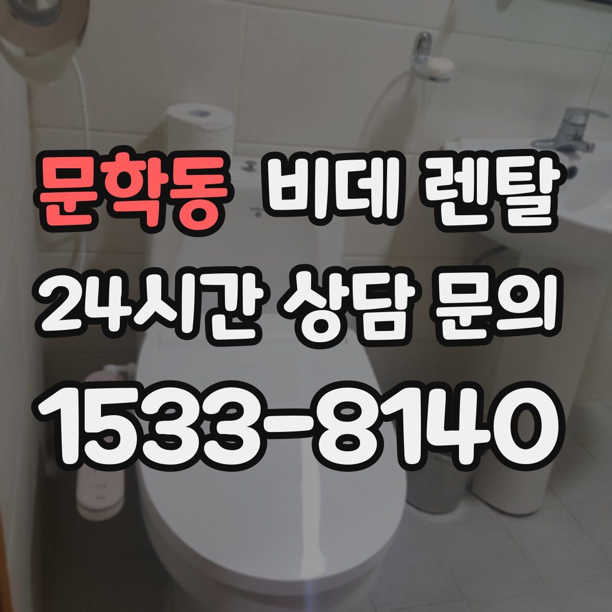 문학동 비데 렌탈