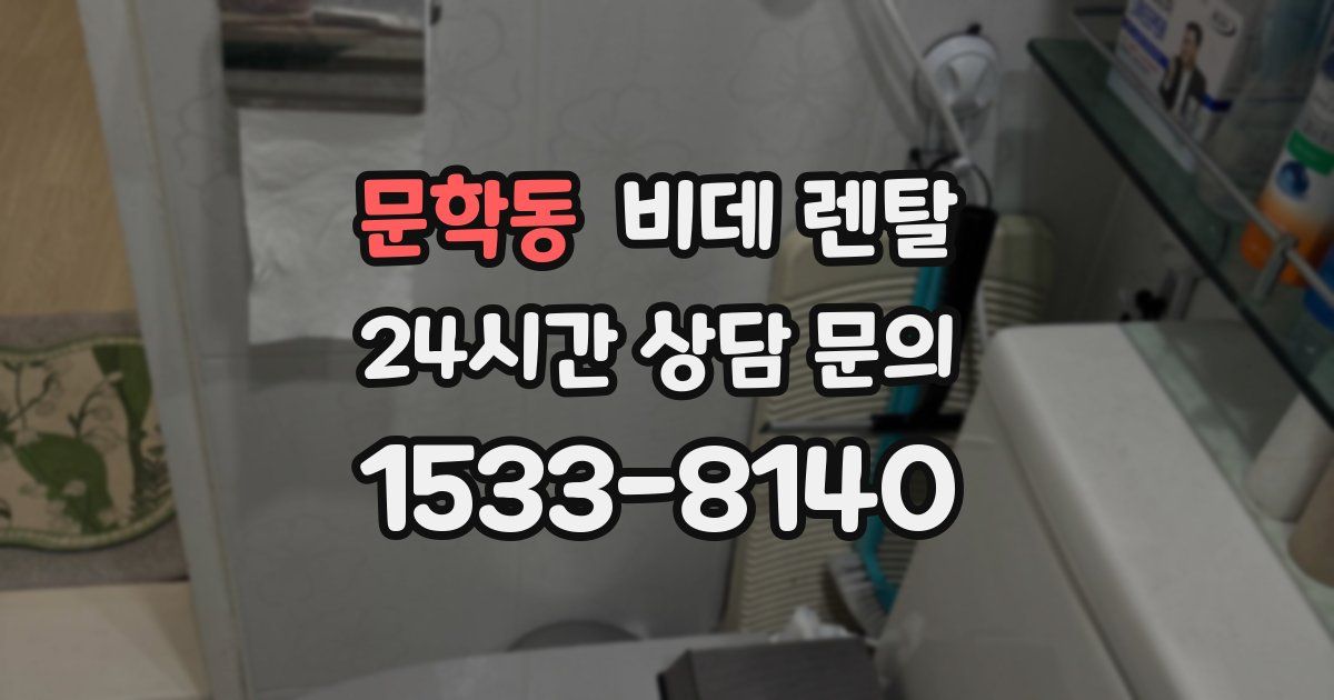 문학동 비데 렌탈