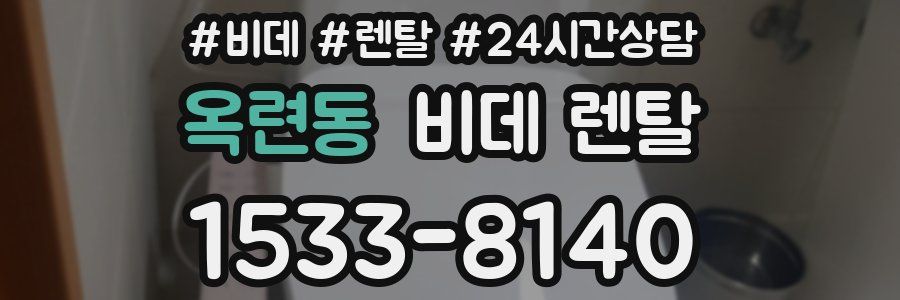 옥련동 비데 렌탈