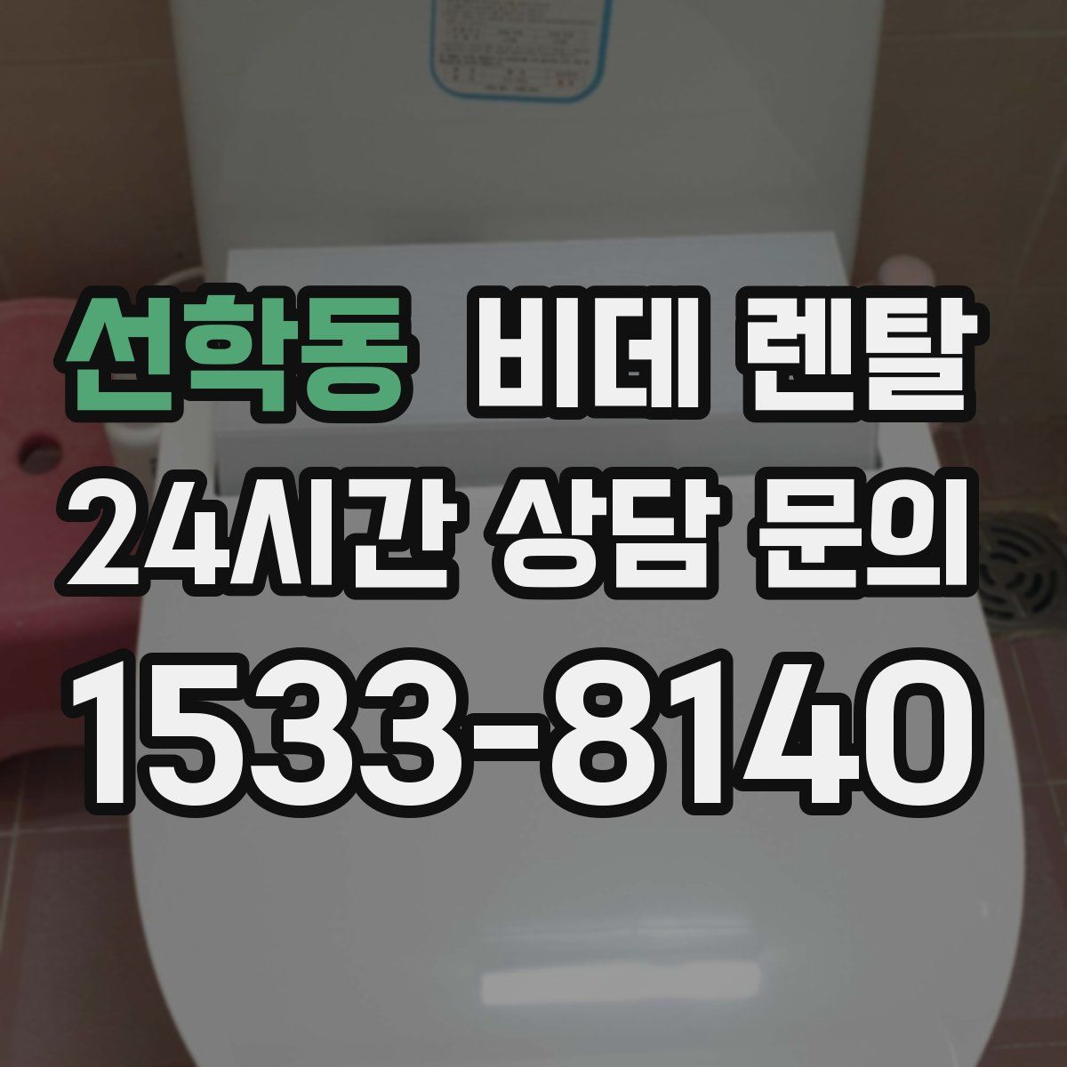 선학동 비데 렌탈
