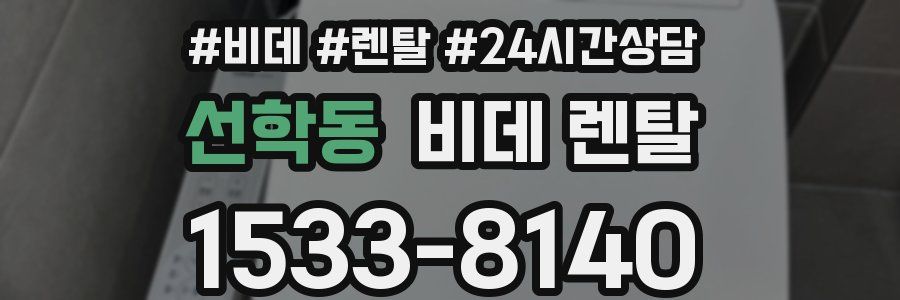 선학동 비데 렌탈