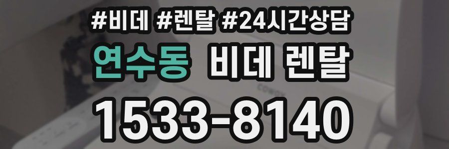 연수동 비데 렌탈