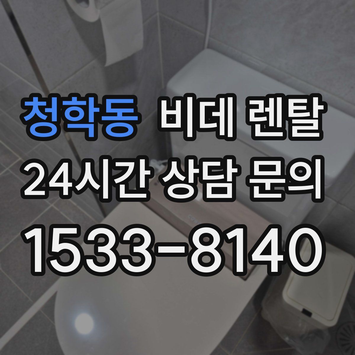 청학동 비데 렌탈