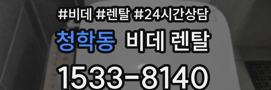 청학동 비데 렌탈