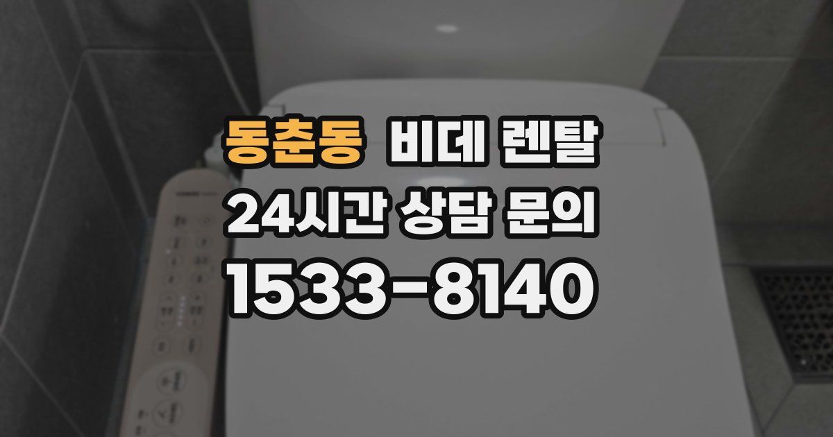 동춘동 비데 렌탈