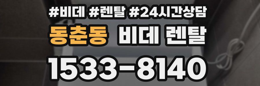 동춘동 비데 렌탈