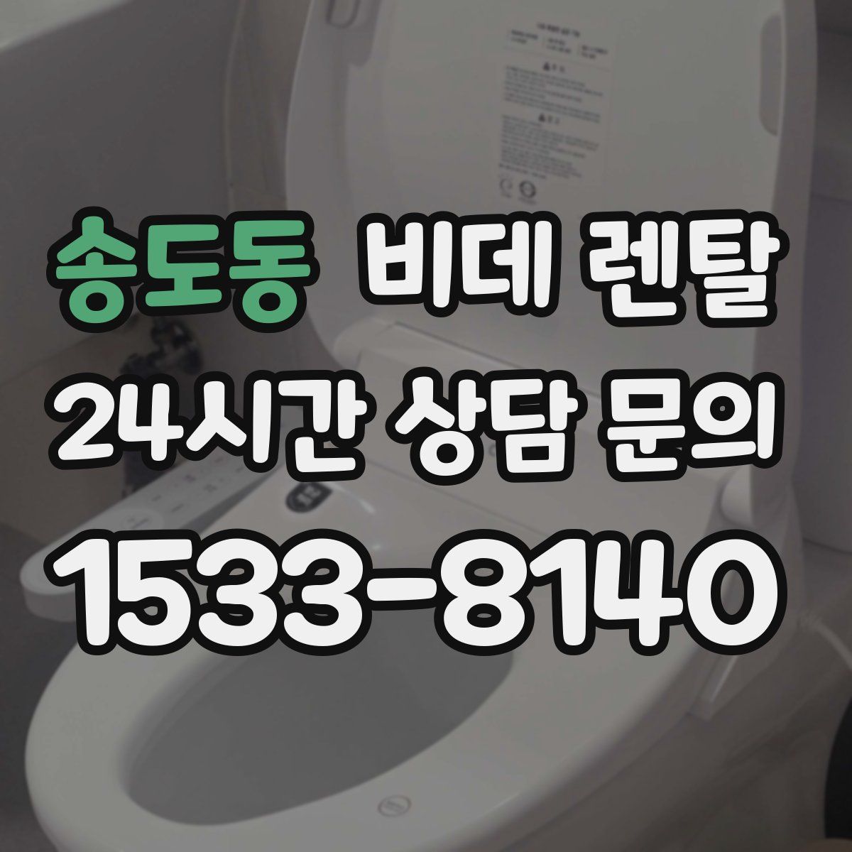 송도동 비데 렌탈